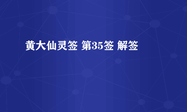 黄大仙灵签 第35签 解签