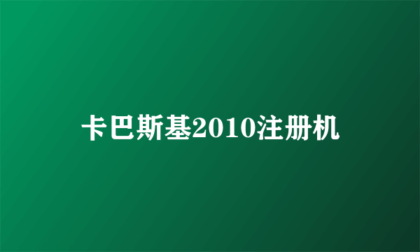 卡巴斯基2010注册机