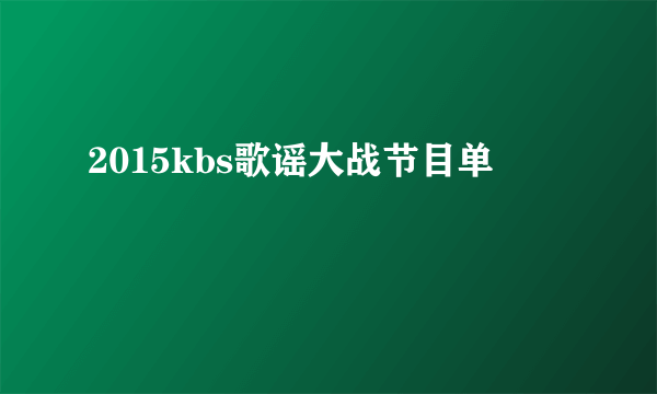 2015kbs歌谣大战节目单