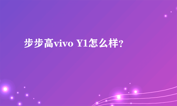 步步高vivo Y1怎么样？