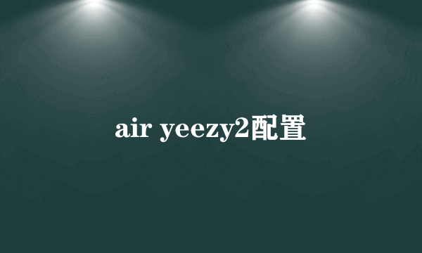 air yeezy2配置