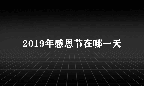 2019年感恩节在哪一天