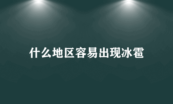 什么地区容易出现冰雹