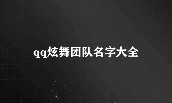 qq炫舞团队名字大全