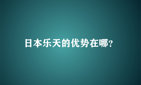 日本乐天的优势在哪？