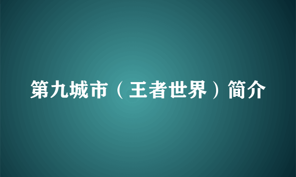 第九城市（王者世界）简介