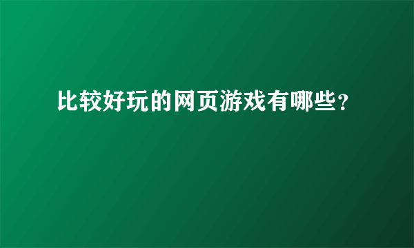 比较好玩的网页游戏有哪些？