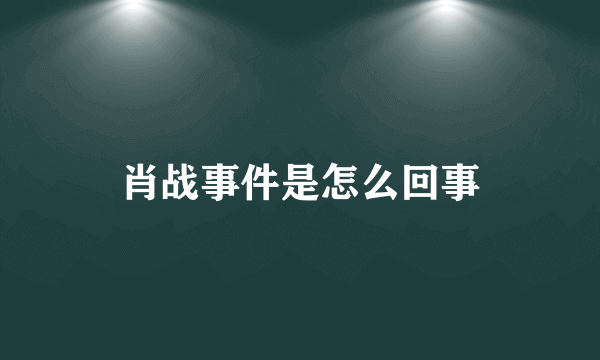 肖战事件是怎么回事