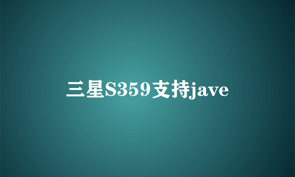 三星S359支持jave