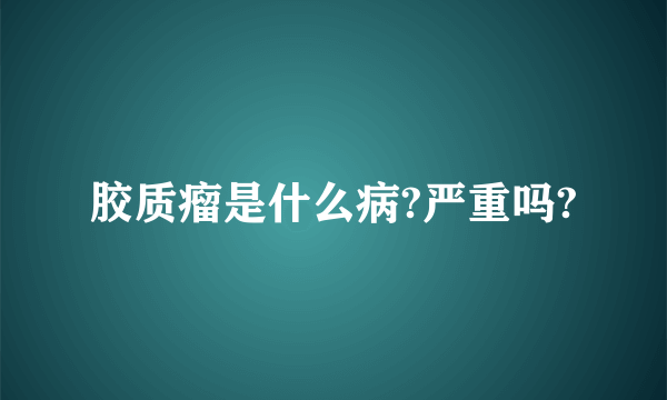 胶质瘤是什么病?严重吗?