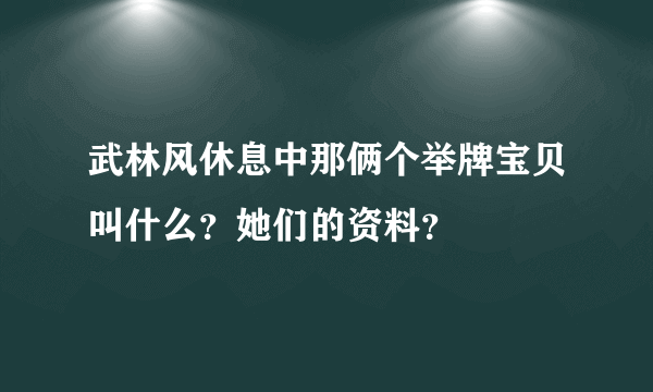 武林风休息中那俩个举牌宝贝叫什么？她们的资料？