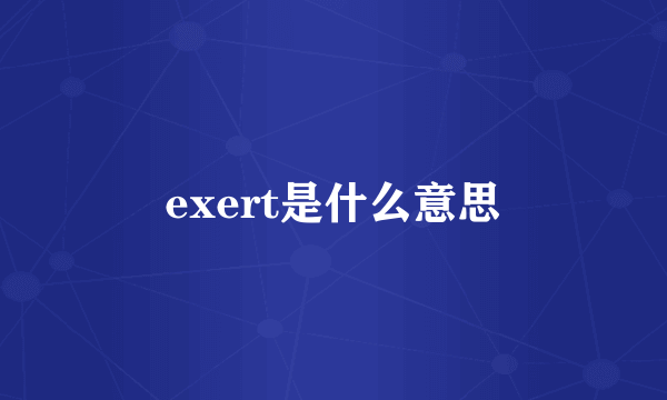 exert是什么意思