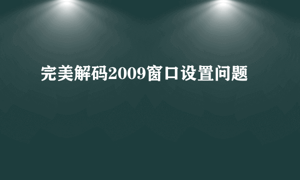 完美解码2009窗口设置问题