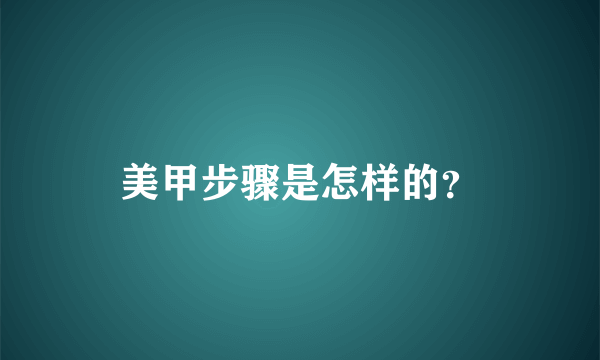 美甲步骤是怎样的？