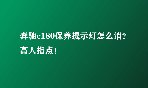 奔驰c180保养提示灯怎么消？高人指点！