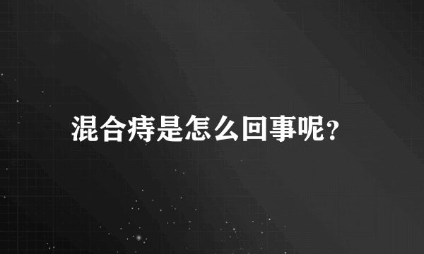 混合痔是怎么回事呢？