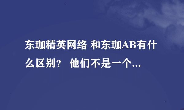 东珈精英网络 和东珈AB有什么区别？ 他们不是一个战队的吗？