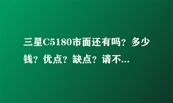 三星C5180市面还有吗？多少钱？优点？缺点？请不要复制别的答案哦～