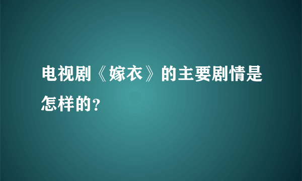 电视剧《嫁衣》的主要剧情是怎样的？