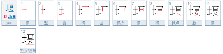 堰是什么意思