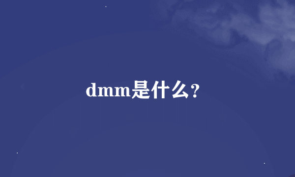 dmm是什么？