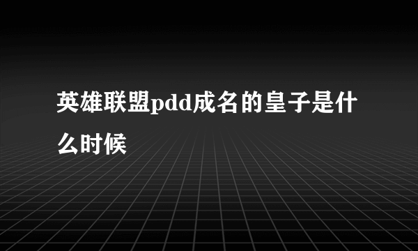 英雄联盟pdd成名的皇子是什么时候