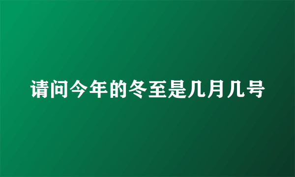 请问今年的冬至是几月几号