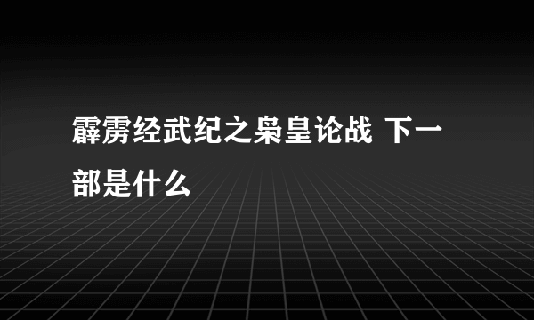 霹雳经武纪之枭皇论战 下一部是什么