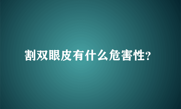 割双眼皮有什么危害性？