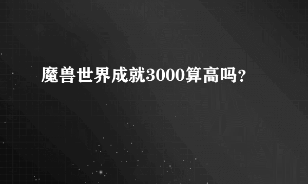 魔兽世界成就3000算高吗？