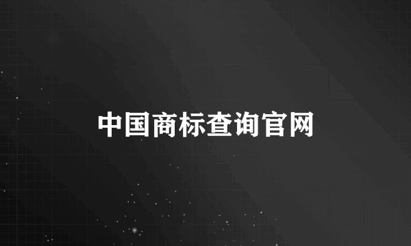 中国商标查询官网