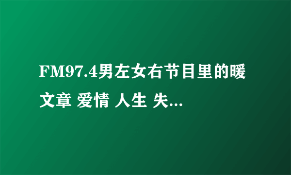 FM97.4男左女右节目里的暖文章 爱情 人生 失去 珍惜