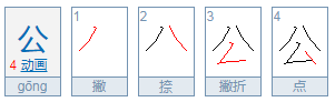 公的多音字