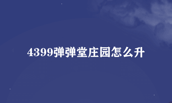 4399弹弹堂庄园怎么升