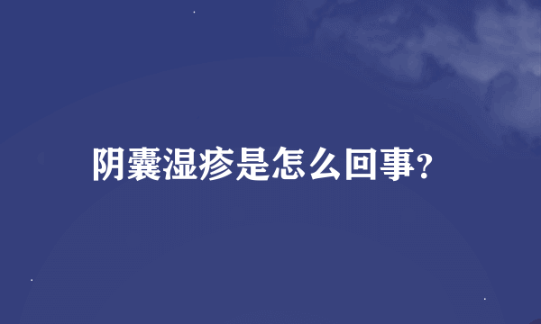 阴囊湿疹是怎么回事？