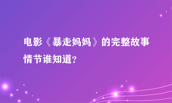 电影《暴走妈妈》的完整故事情节谁知道？