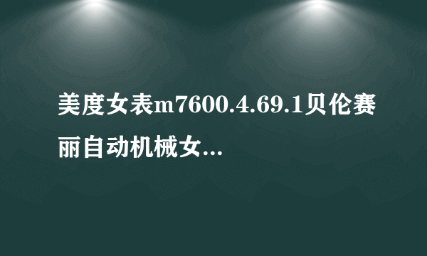 美度女表m7600.4.69.1贝伦赛丽自动机械女士手表在香港多少钱