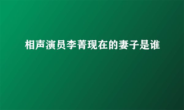 相声演员李菁现在的妻子是谁