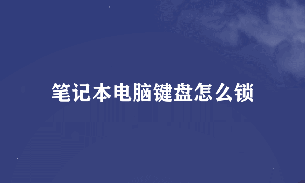 笔记本电脑键盘怎么锁