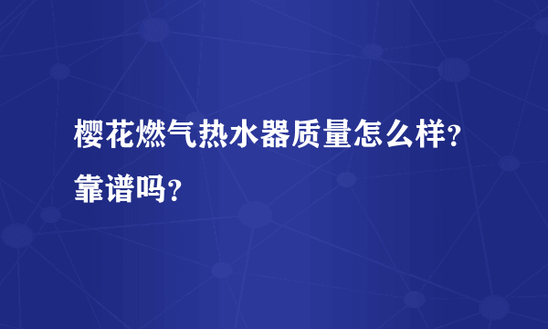 樱花燃气热水器质量怎么样？靠谱吗？