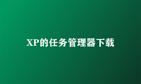 XP的任务管理器下载