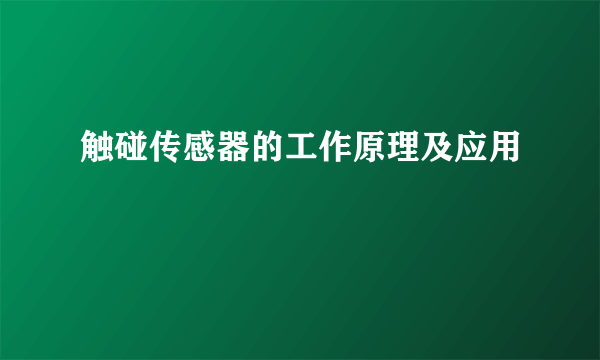 触碰传感器的工作原理及应用