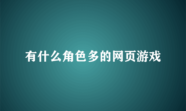 有什么角色多的网页游戏