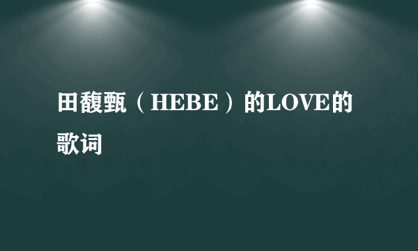 田馥甄（HEBE）的LOVE的歌词