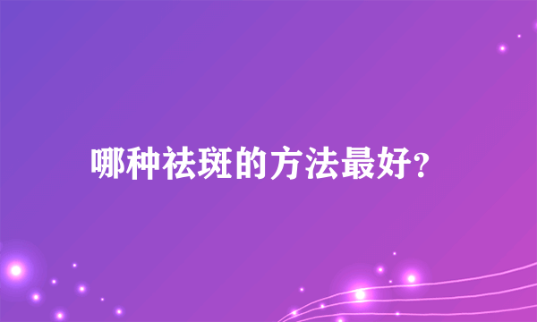 哪种祛斑的方法最好？