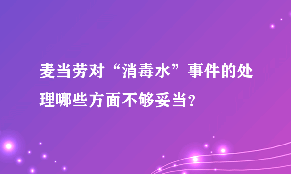 麦当劳对“消毒水”事件的处理哪些方面不够妥当？