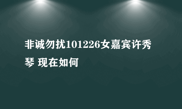 非诚勿扰101226女嘉宾许秀琴 现在如何