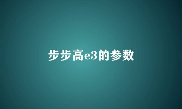 步步高e3的参数