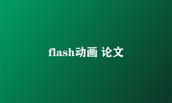 flash动画 论文