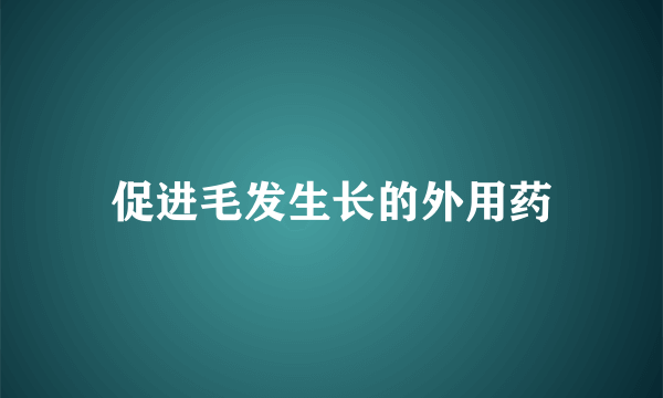 促进毛发生长的外用药